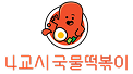 4교시 국물떡볶이